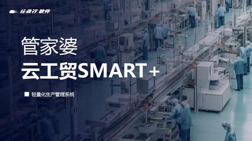 發(fā)版公告丨管家婆云工貿SMART+，輕量化生產管理系統(tǒng)