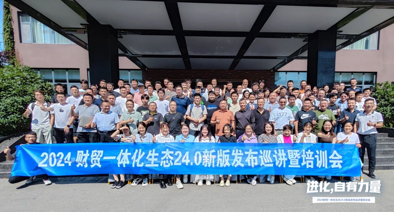 進化，自有力量丨2024管家婆財貿(mào)一體化生態(tài)24.0新版發(fā)布巡講暨培訓會成功落幕